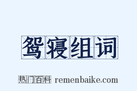 鸳寝组词是什么意思的图片